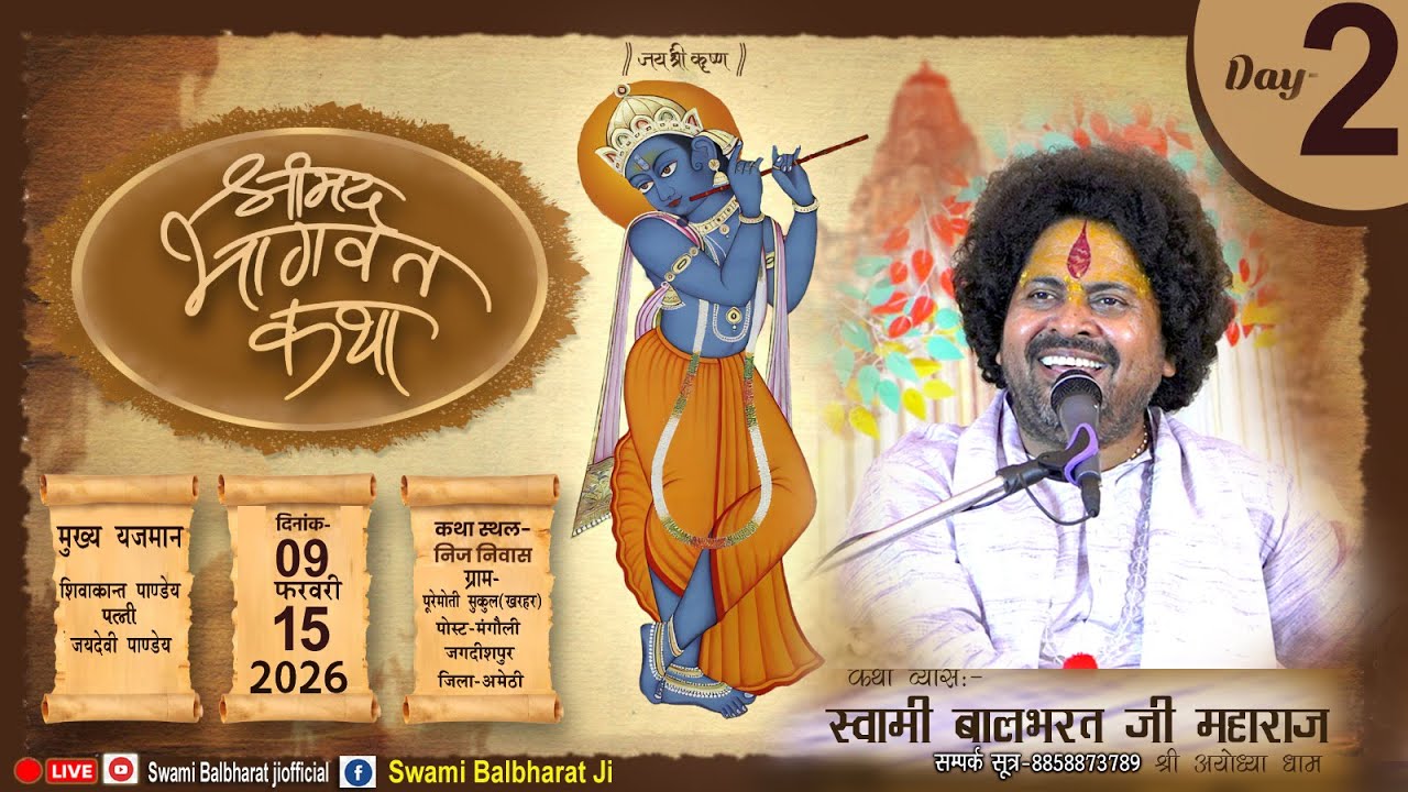 LIVE | DAY -2| RAM KATHA | SWAMI BAL BHARAT JI MAHARAJ | पुरे मोती सुकुल, पो. -मंडौली जगदीशपुर,अमेठी