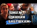 ПОМОГЛИ ОДИНОКИМ БАБУШКАМ. ХОРОШИЙ ПРИМЕР ДЛЯ РЕБЕНКА.