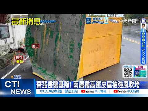 [Daily Must-Watch] Typhoon Champi strikes Keelung! Two-story sheet-metal building collapsed by st...