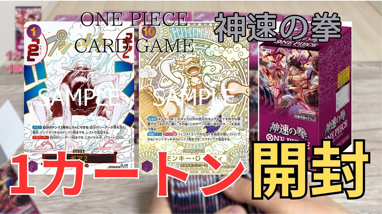 【神速の拳】再販の神速の拳1カートン開封したら以外な結果に！【OP-11】