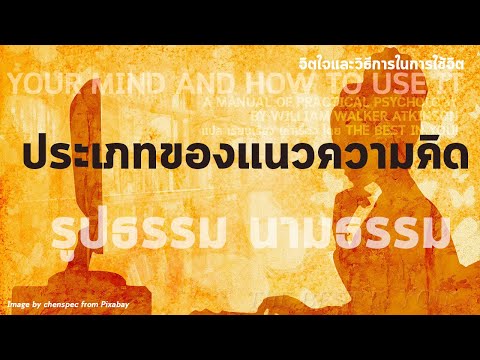 ประเภทของแนวความคิด | จิตใจและวิธีการในการใช้จิต22