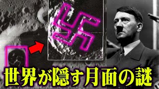 【月面にナチスの跡】ドイツは月に行っていた？世界一の技術力を持っていたナチスが、宇宙と通じていた証拠が凄すぎる【 都市伝説 ヒトラー UFO 月 】
