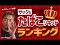 【電子タバコ】ザックのたばこリキッドランキング