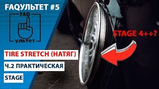 FAQультет #5 Tire Stretch (Натяг резины, Стретч, Стрейч)