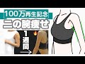 【二の腕痩せ】1週間でほっそり二の腕を速攻手に入れる🔥100万回再生されている二の腕エクササイズがパワーアップ【二の腕のたるみを引き締める筋トレ】