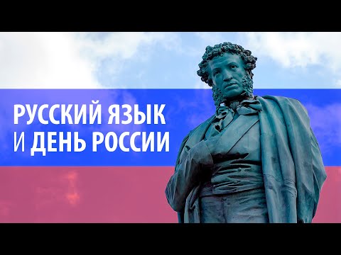 День России: почему этот праздник важен для всех жителей страны?