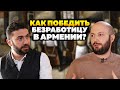 Как победить безработицу в Армении? Что делать с экономикой? Армен Минасян. Война. Санкции