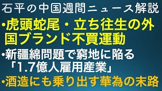 石平の中国週間ニュース解説・４月3日号