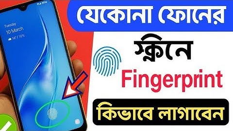 যেকোনো মোবাইলে ফিঙ্গারপ্রিন্ট লক কিভাবে লাগাবেন | How to Set Display Fingerprint Lock in any mobile
