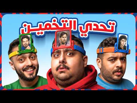 تحدي تخميين المشهور اللي فوق راسك مع أعضاء TU 