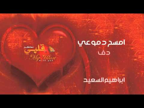 نشيد | امسح دموعي - ابراهيم السعيد | ايقاع