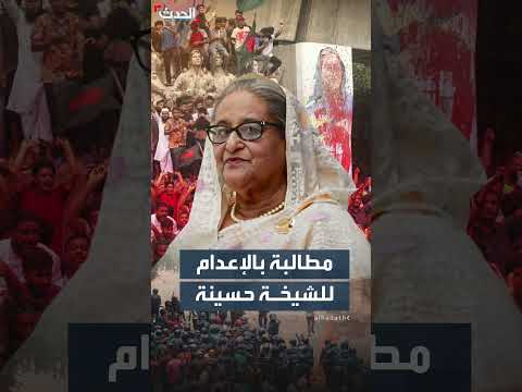 بنغلادش: النيابة تطلب الإعدام لرئيسة الوزراء السابقة غيابياً
