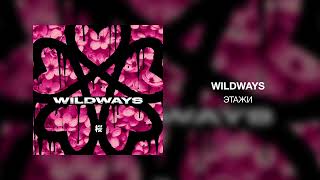 Wildways -  Этажи