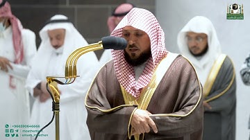 تلاوة فضيلة الشيخ د. ماهر المعيقلي من صلاة العشاء 26 صفر 1444هـ.