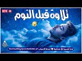 قرآن كريم للمساعدة على نوم عميق بسرعة قران كريم بصوت جميل جدا جدا قبل النوم راحة نفسية لا توصف 