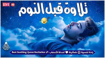 قرآن كريم للمساعدة على نوم عميق بسرعة - قران كريم بصوت جميل جدا جدا قبل النوم 😌🎧 راحة نفسية لا توصف