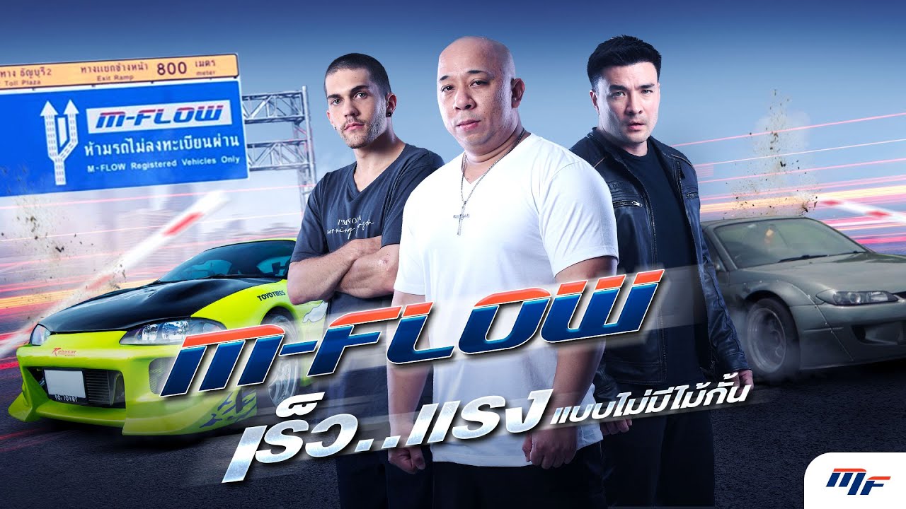 เร็วกว่าฟาส…แรงจนผมดอมปลิว..ทะลุ mflow แบบไม่มีอะไรมากั้น!! | Boriboon Family