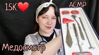 АСМР/Медосмотр/Обморок от мурашек для 15К подписчиков ❤