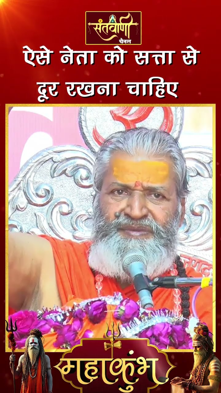 ऐसे नेता को सत्ता से दूर रहना चाहिए ||  शंकराचार्य स्वामी श्री नारायणानन्द तीर्थ जी महाराज