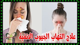 اعراض وعلاج التهاب الجيوب الانفية ومعلومات عامة عن مرض الشتاء والصيف - فوائد ومعلومات