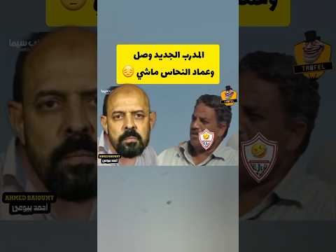 المدرب الجديد وصل وعماد النحاس هيمشى