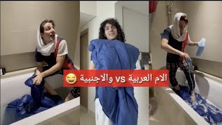 الام العربية والاجنبية الفرق بغسيل اللحافات 😂 نهفات الامهات 😂