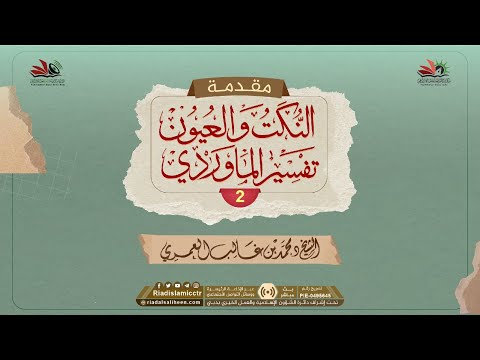 شرح مقدمة النكت والعيون تفسير الماوردي الدرس الثاني للشيخ د محمد غالب العمري