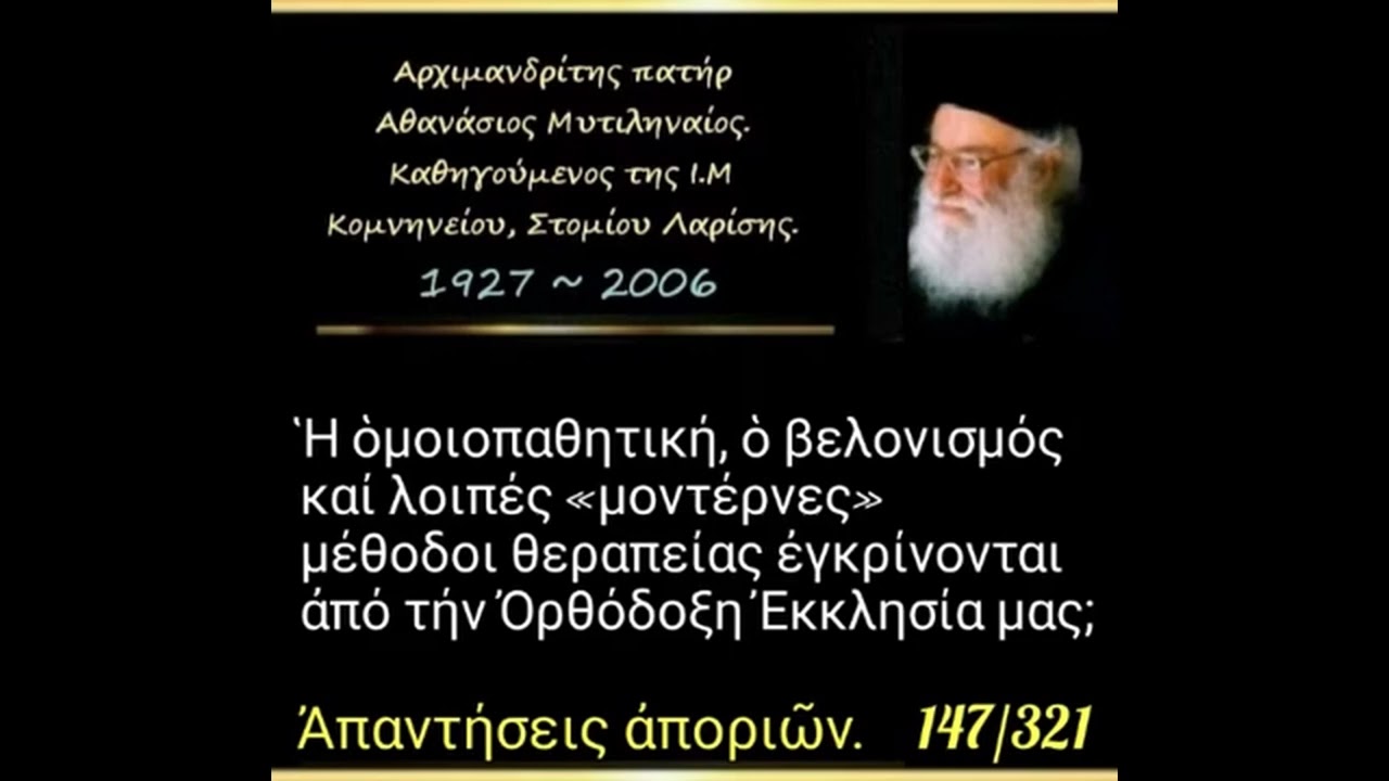 Ἡ ὁμοιοπαθητική, ὁ βελονισμός ἐγκρίνονται ἀπό τήν Ὀρθόδοξη Ἐκκλησία μας; - π. Αθανάσιος Μυτιληναίος