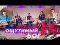 Служение GRANUM - &quot;Ощутимый Бог&quot;  19.02.19 г.( Live)