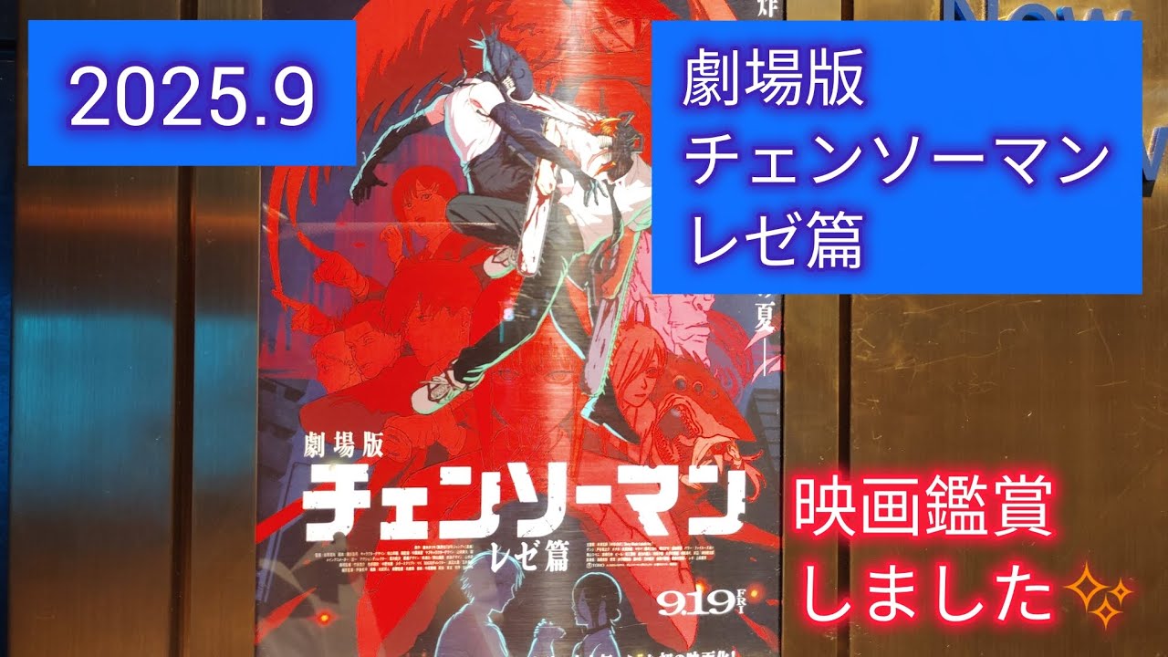 【ヲタ活】劇場版チェンソーマン  レゼ篇✨映画鑑賞しました✨2025.9  ☺