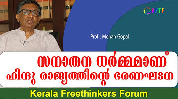 സനാതന ധർമ്മമാണ് ഹിന്ദു രാജ്യത്തിന്റെ ഭരണഘടന | Prof : Mohan Gopal