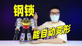大开眼界！能自动变形的钢锁！造型竟不输MP08？【刘哥模玩】