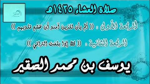 عشائية / (( و رضوان من الله )) / (( و ظن أنه الفراق )) / تلاوة خاشعة / يوسف الصقير / abu aws