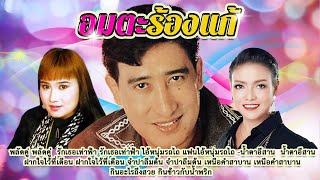 เพลงอมตะ ร้องแก้ สายัณห์ สัญญา ยุ้ย ญาติเยอะ หน่อย นวรัตน์