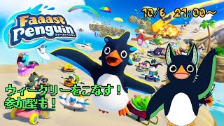 【Faaast Penguin】ウィークリー消化！！【ケモノVtuber】