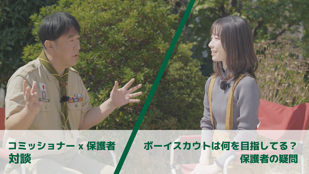 コミッショナー x 保護者 ボーイスカウトは何を目指している?保護者の疑問とボーイスカウトの目指すもの