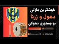 خوشترين ملاني دهول و زرنا بو جمهوري دهوكي                                           دندنها