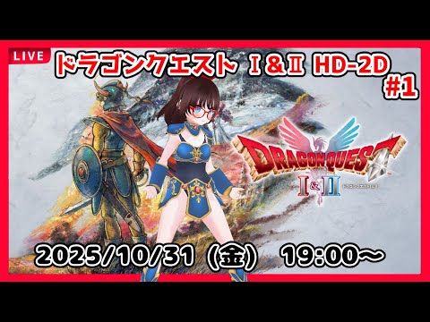【ドラゴンクエストⅠ＆Ⅱ HD-2D ゲーム実況 #1】steam版の発売日は今日なんだよー！💦【ネタバレ注意】