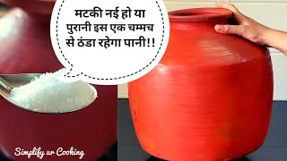 पुरानी मटकी में भी सिर्फ एक चम्मच से ठंडा रहेगा पानी | Naya Matka Kaise Use KareI Clay potI नई मटकी