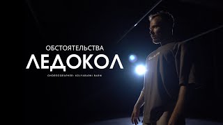 Обстоятельства | Ледокол | choreographer: Kolya Barni
