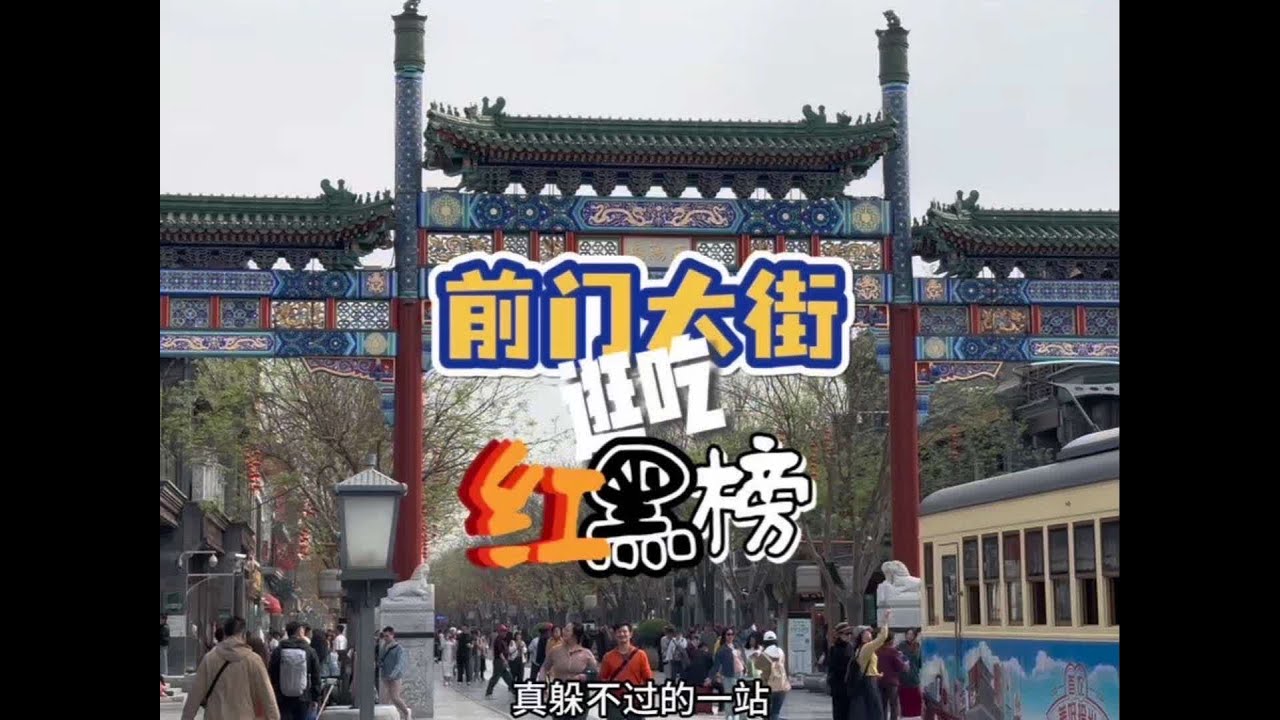 北京前门大街逛吃攻略及避坑指南 有日子没来了，今儿我再带您把这前门大街逛明白，让您在这儿吃的舒服玩的痛快#北京 #北京旅游攻略 #前门大街 #前门大街游玩攻略 #前门大街美食