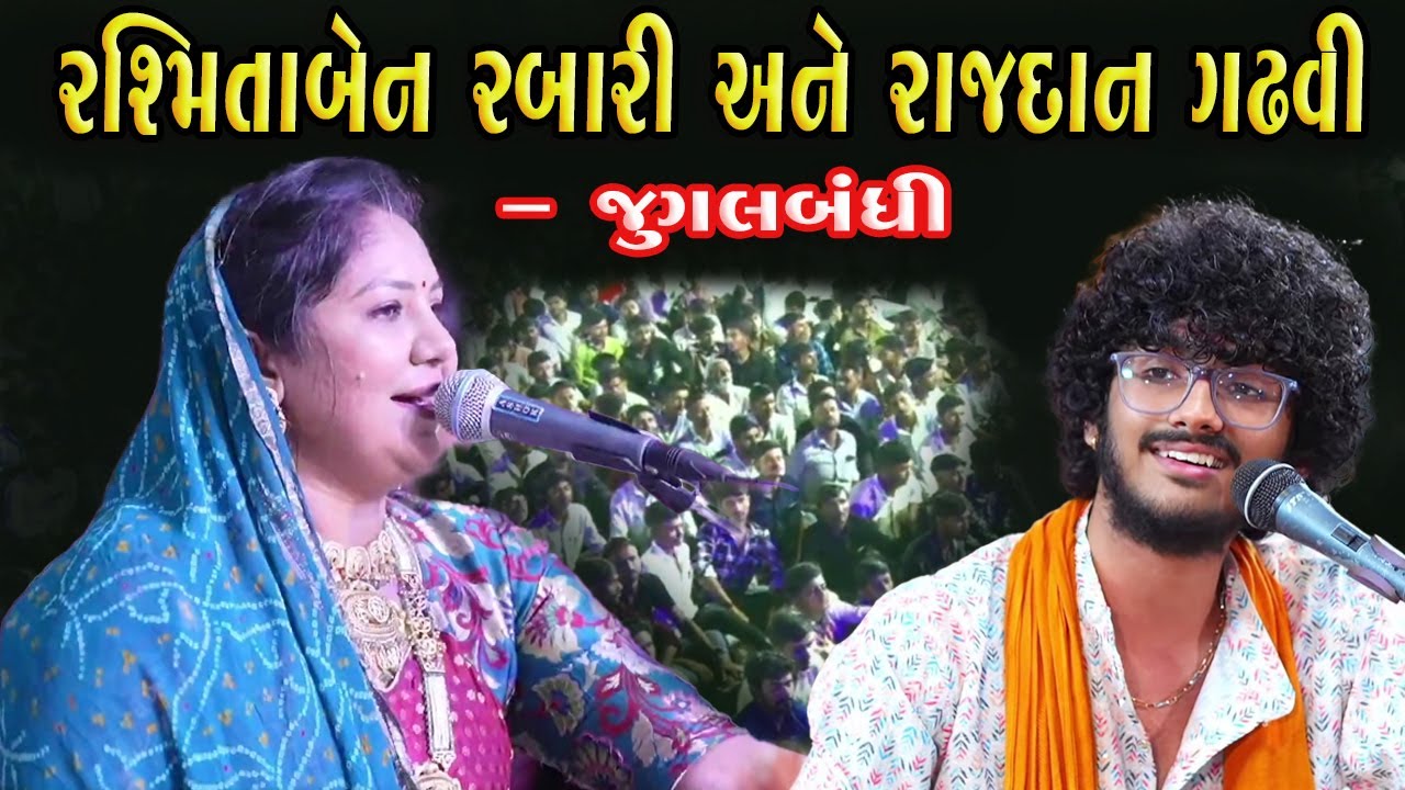 રશ્મિતાબેન રબારી અને રાજદાન ગઢવી - જુગલબંધી | Rasmita Rabari | Raj Gadhvi