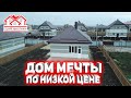 ДОМ МЕЧТЫ ПО НИЗКОЙ ЦЕНЕ!