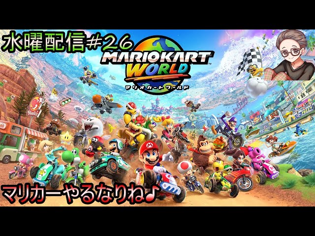 マリオカートワールド】水曜配信#26 #マリオカート #スイッチ2