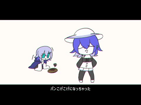【トレス】パンこげこげになっちゃった【UTAU】