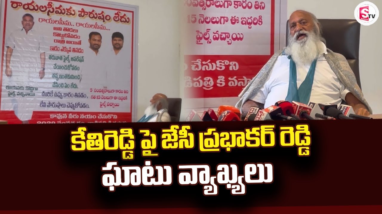 కేతిరెడ్డి పై జేసీ ప్రభాకర్ రెడ్డి ఘాటు వ్యాఖ్యలు | JC Prabhakar Reddy 