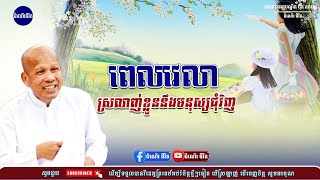 ពេលវេលាមានត្រូវរក្សា - លោកគ្រូ អគ្គបណ្ឌិត ប៊ុត សាវង្ស ​​- Buth​ Savong [ដំណើរជីវិត]