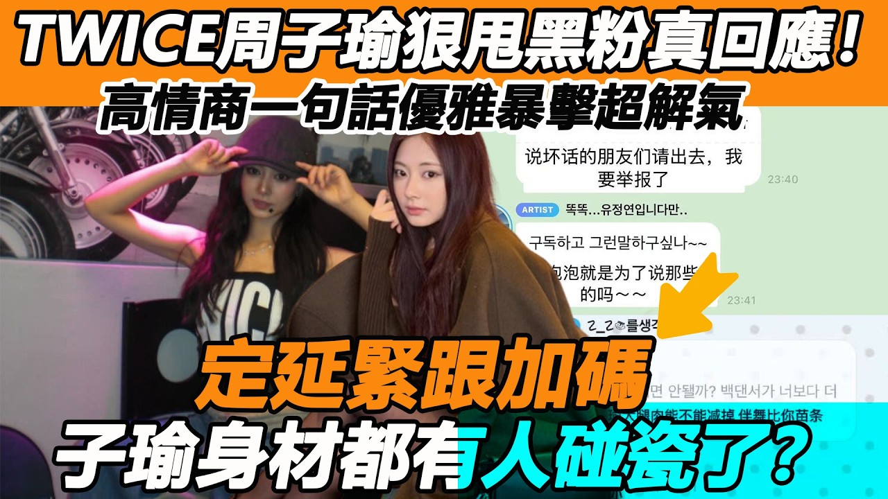 TWICE周子瑜狠甩黑粉真回應！高情商一句話優雅暴擊超解氣，定延緊跟加碼，子瑜身材都有人碰瓷了？