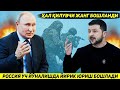 ЯНГИЛИК !!! ПУТИННИ БУЙРУГИ БИЛАН РОССИЯ КУШИНИ БИР ВАКТДА УЧ ЙУНАЛИШДА ЮРИШ БОШЛАДИ