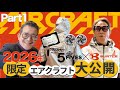 2026年の新作エアクラフト大公開！BURTLE 2026 SS 展示会 Part.1【コタニさんのコーデねえと！No.052】